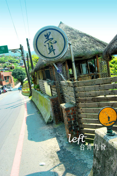 臺灣九份