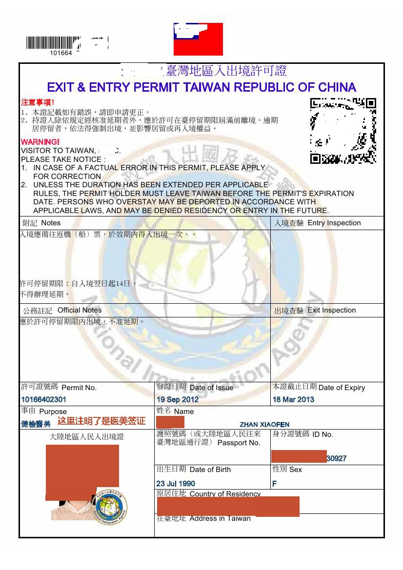 2012新版臺灣醫(yī)美簽證樣本