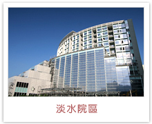 淡水院區，馬偕紀念醫院