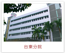 臺東院區，馬偕紀念醫院