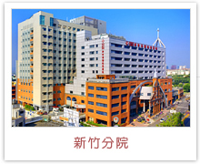 新竹院區，馬偕紀念醫院