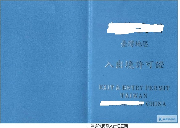 一年多次商務入臺證封面
