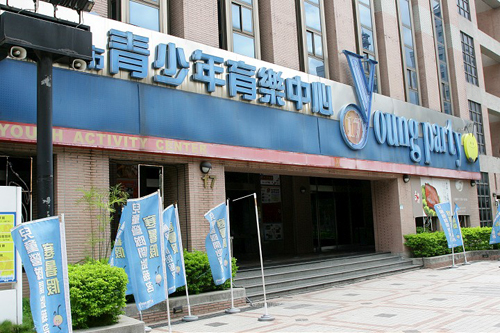 Y17臺北市青少年育樂中心