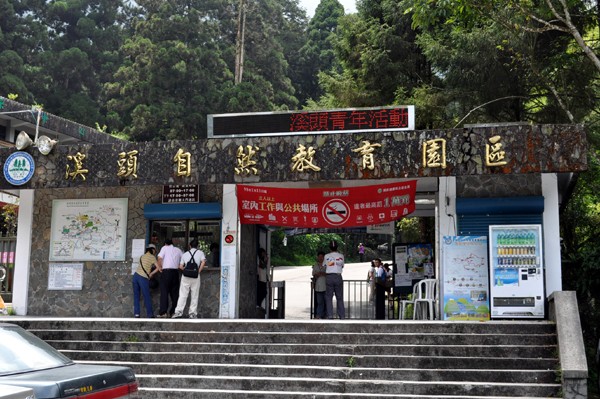 溪頭自然教育園區