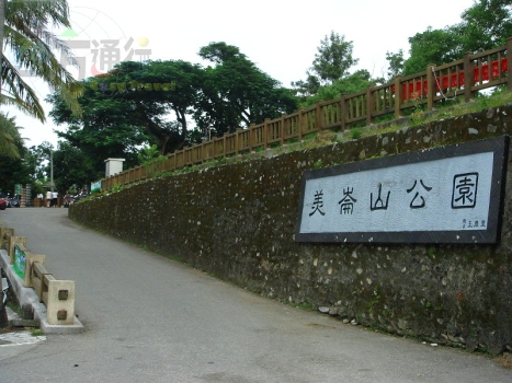 美侖山公園