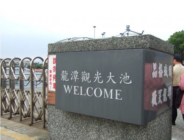 龍潭觀光大池