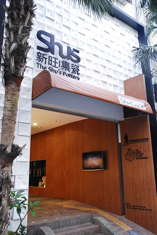 許新旺陶瓷紀念博物館