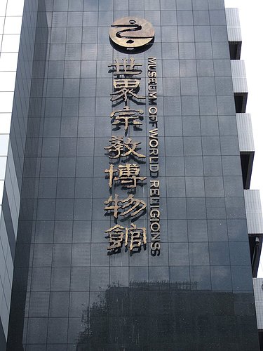 世界宗教博物館