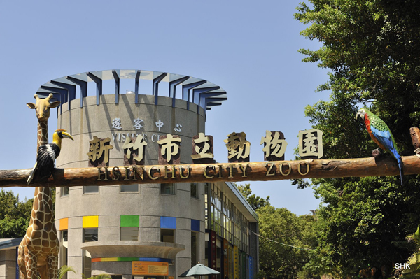 新竹市立動(dòng)物園