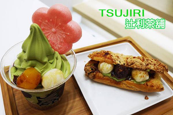 信義辻利茶鋪下午茶