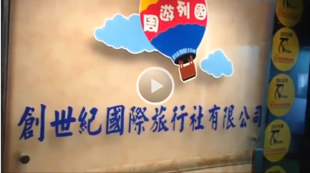 前臺臺灣創世紀旅行社