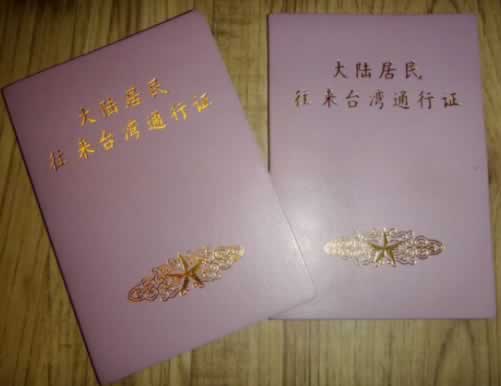 大陸居民往來臺灣通行證本子封面