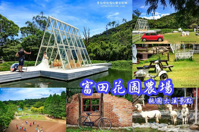 富田花園農(nóng)場